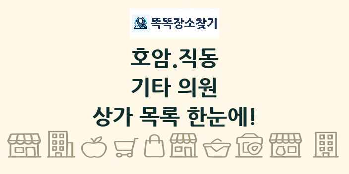 호암.직동 기타 의원 상가 목록 및 정보