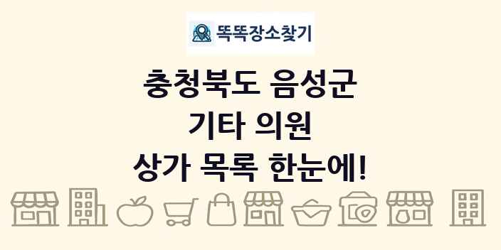충청북도 음성군 기타 의원 상가 목록 및 정보