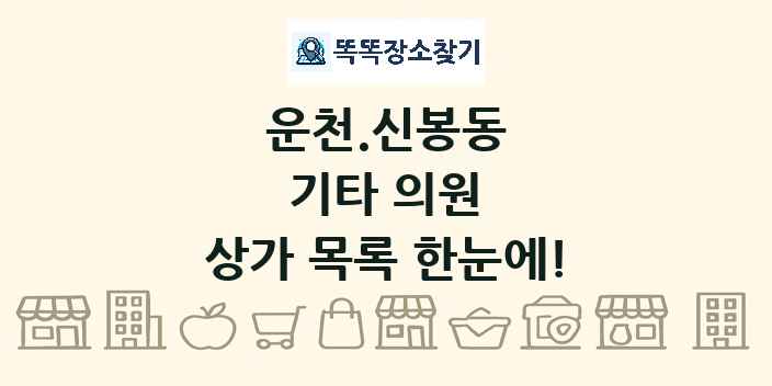 운천.신봉동 기타 의원 상가 목록 및 정보