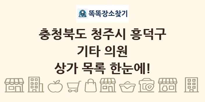 충청북도 청주시 흥덕구 기타 의원 상가 목록 및 정보