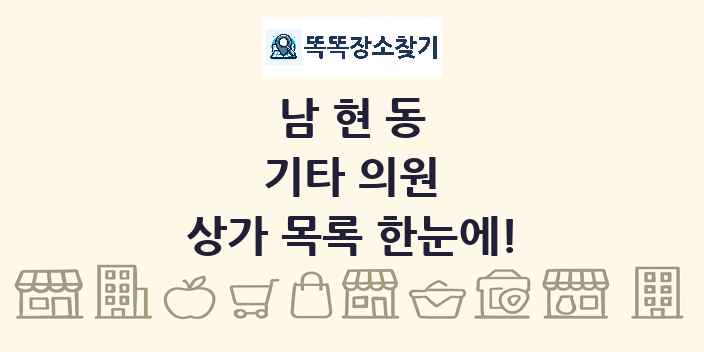 남현동 기타 의원 상가 목록 및 정보
