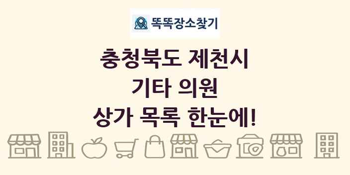 충청북도 제천시 기타 의원 상가 목록 및 정보