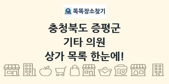 충청북도 증평군 기타 의원 상가 목록 및 정보