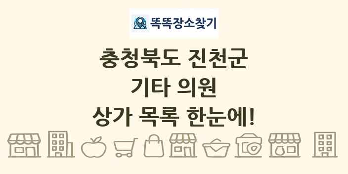 충청북도 진천군 기타 의원 상가 목록 및 정보