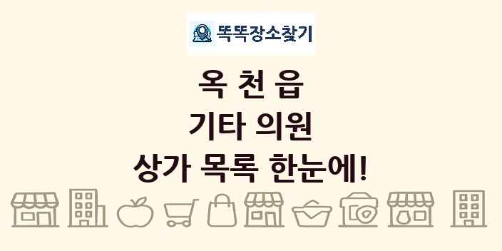 옥천읍 기타 의원 상가 목록 및 정보