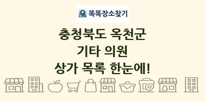 충청북도 옥천군 기타 의원 상가 목록 및 정보