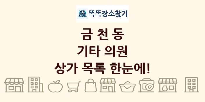 금천동 기타 의원 상가 목록 및 정보