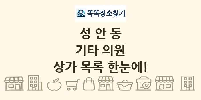 성안동 기타 의원 상가 목록 및 정보