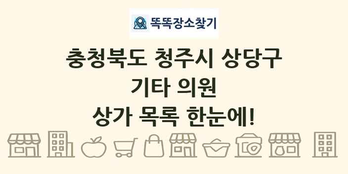 충청북도 청주시 상당구 기타 의원 상가 목록 및 정보