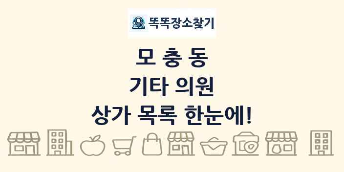 모충동 기타 의원 상가 목록 및 정보