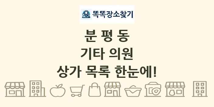 분평동 기타 의원 상가 목록 및 정보