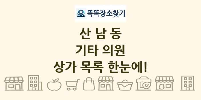 산남동 기타 의원 상가 목록 및 정보