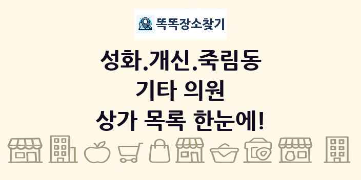 성화.개신.죽림동 기타 의원 상가 목록 및 정보