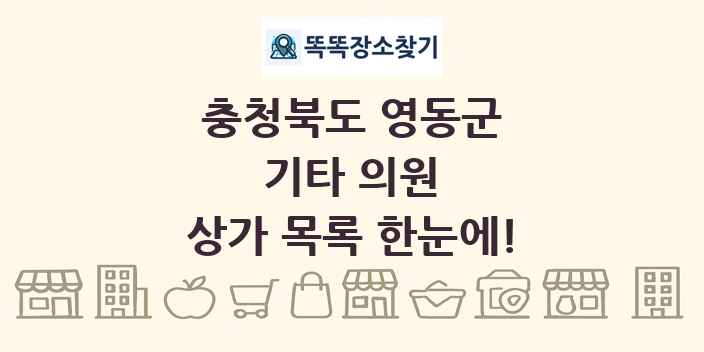 충청북도 영동군 기타 의원 상가 목록 및 정보