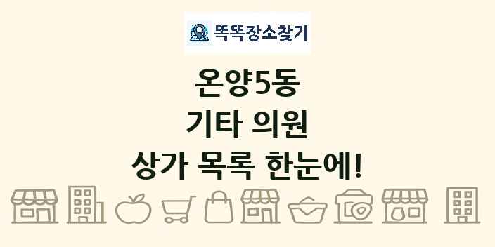온양5동 기타 의원 상가 목록 및 정보