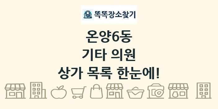 온양6동 기타 의원 상가 목록 및 정보