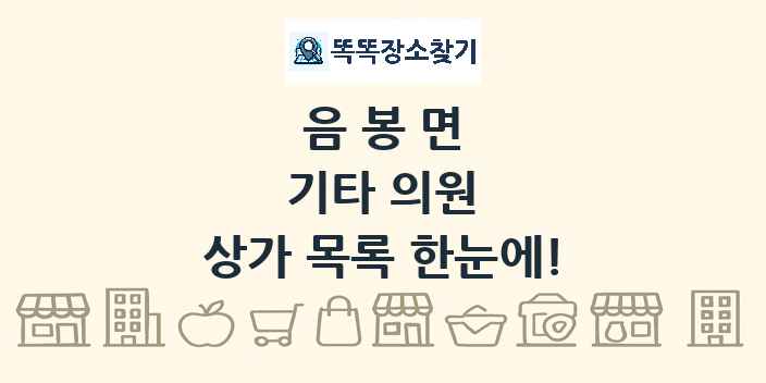 음봉면 기타 의원 상가 목록 및 정보
