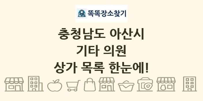 충청남도 아산시 기타 의원 상가 목록 및 정보