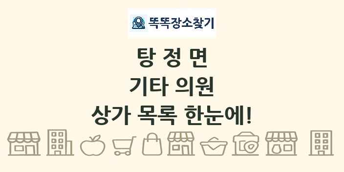 탕정면 기타 의원 상가 목록 및 정보