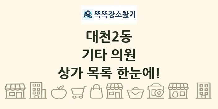 대천2동 기타 의원 상가 목록 및 정보