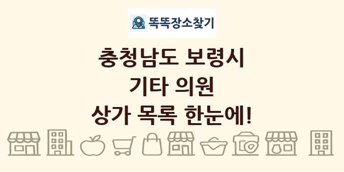 충청남도 보령시 기타 의원 상가 목록 및 정보