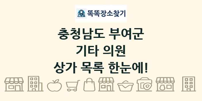 충청남도 부여군 기타 의원 상가 목록 및 정보