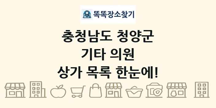 충청남도 청양군 기타 의원 상가 목록 및 정보