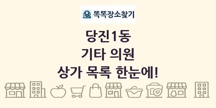 당진1동 기타 의원 상가 목록 및 정보