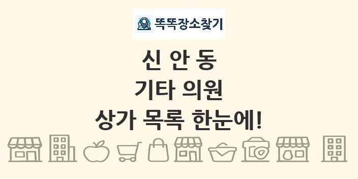 신안동 기타 의원 상가 목록 및 정보