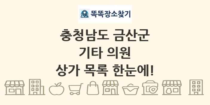 충청남도 금산군 기타 의원 상가 목록 및 정보