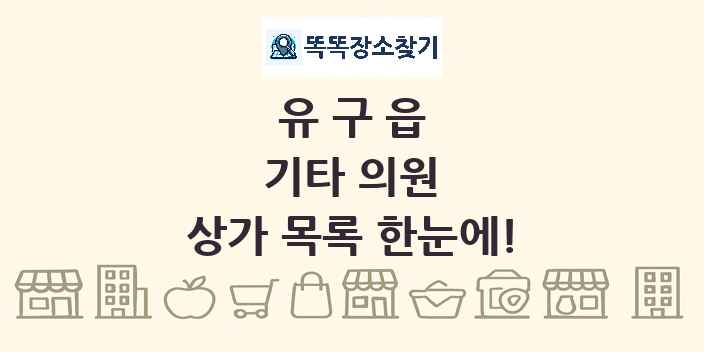 유구읍 기타 의원 상가 목록 및 정보