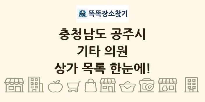 충청남도 공주시 기타 의원 상가 목록 및 정보