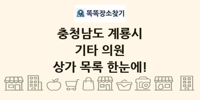 충청남도 계룡시 기타 의원 상가 목록 및 정보