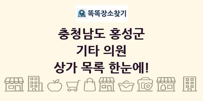 충청남도 홍성군 기타 의원 상가 목록 및 정보
