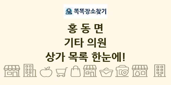 홍동면 기타 의원 상가 목록 및 정보