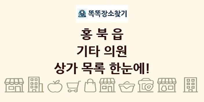 홍북읍 기타 의원 상가 목록 및 정보