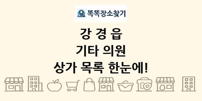 강경읍 기타 의원 상가 목록 및 정보