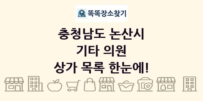 충청남도 논산시 기타 의원 상가 목록 및 정보