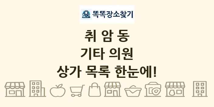 취암동 기타 의원 상가 목록 및 정보
