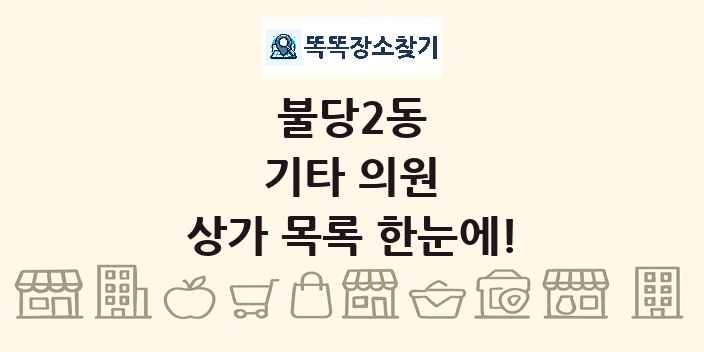 불당2동 기타 의원 상가 목록 및 정보