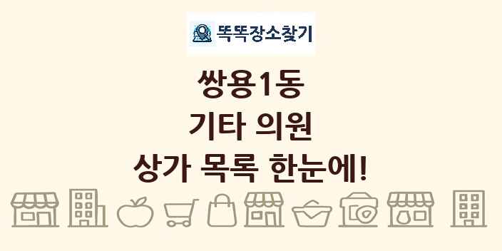 쌍용1동 기타 의원 상가 목록 및 정보