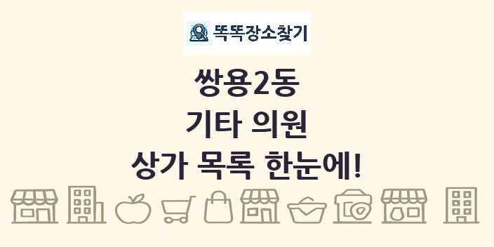 쌍용2동 기타 의원 상가 목록 및 정보