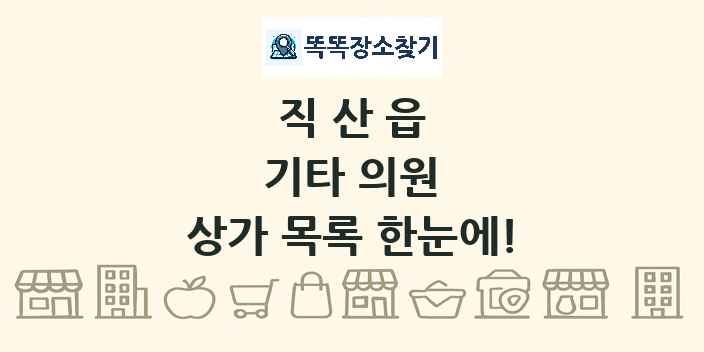 직산읍 기타 의원 상가 목록 및 정보