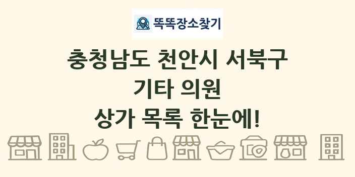 충청남도 천안시 서북구 기타 의원 상가 목록 및 정보