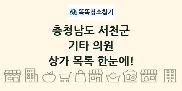 충청남도 서천군 기타 의원 상가 목록 및 정보