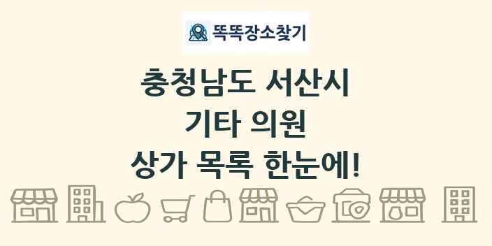 충청남도 서산시 기타 의원 상가 목록 및 정보