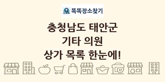 충청남도 태안군 기타 의원 상가 목록 및 정보