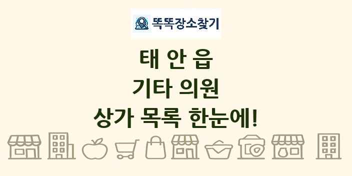 태안읍 기타 의원 상가 목록 및 정보