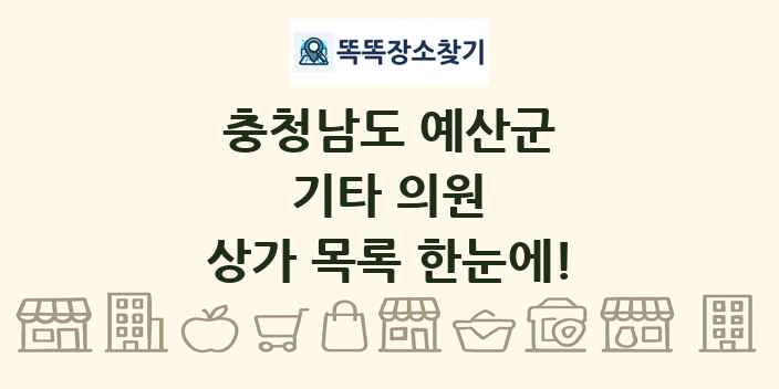 충청남도 예산군 기타 의원 상가 목록 및 정보