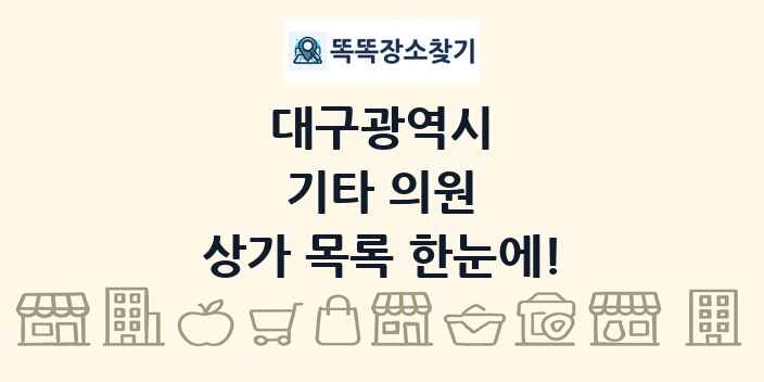대구광역시 기타 의원 상가 목록 및 정보
